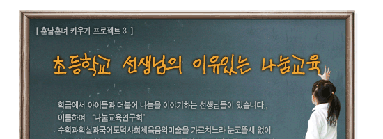 초등학교 선생님의 이유있는 나눔교육