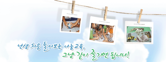 난생 처음 들어보는 나눔교육, 그냥 같이 즐기면 됩니다!!