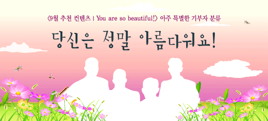 아주 특별한 기부자 분류