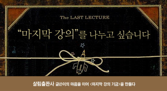 “마지막 강의”를 나누고 싶습니다