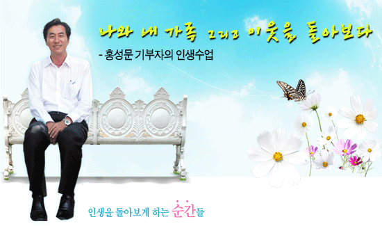 나와 내 가족 그리고 이웃을 돌아보다