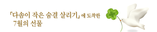 '다솜이 작은 숨결 살리기'에 도착한 7월의 선물
