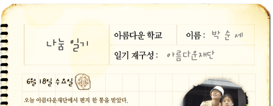 박순세 기부자의 나눔일기 '나눔으로 행복한 세상을 꿈꾸며'