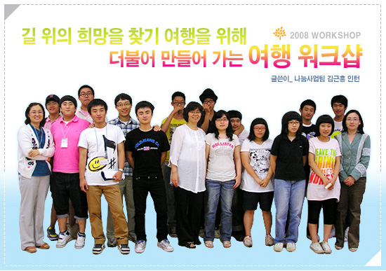 길 위의 희망을 찾기 여행을 위해 더불어 만들어 가는 여행 워크샵