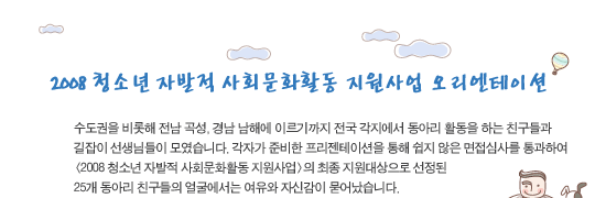 2008 청소년 자발적 사회문화활동 지원사업’오리엔테이션