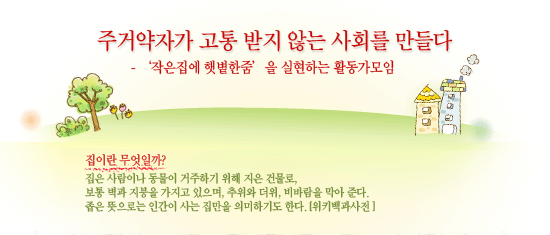 주거약자가 고통 받지 않는 사회를 만들다