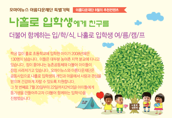 나홀로 입학생 더불어 함께하는 입학식, 여름캠프 [아름다운재단&오마이뉴스 특별기획]