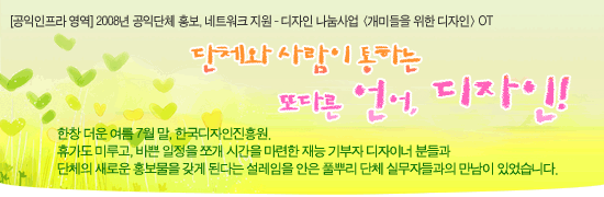 단체와 사람이 통하는 또 다른 언어, 디자인!