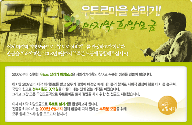 [우토로희망모금] 우토로 살리기 마지막 희망모금