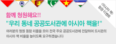 [책날개를단아시아] 함께 청원해요 "우리동네 공공도서관에 아시아책을!"