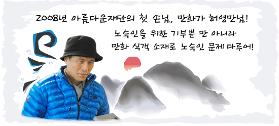 만화가 허영만! 해마다 이어지는 노숙인을 위한 나눔