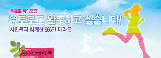 [우토로마을 살리기 희망모금] 우토로도 완주하고 싶습니다!!