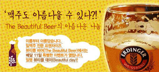 '맥주도 아름다울 수 있다?!' The Beautiful Beer의 아름다운 나눔