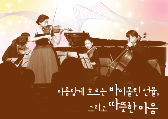 [우토로희망모금] 아름답게 흐르는 바이올린 선율, 그리고 따뜻한 마음