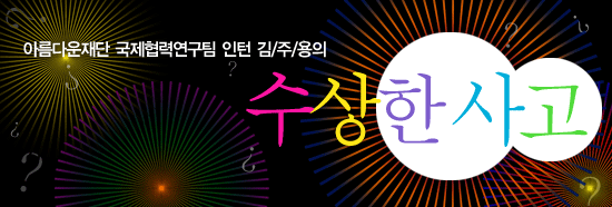 아름다운재단 국제협력연구팀 인턴 김주용의 '수상한' 사고