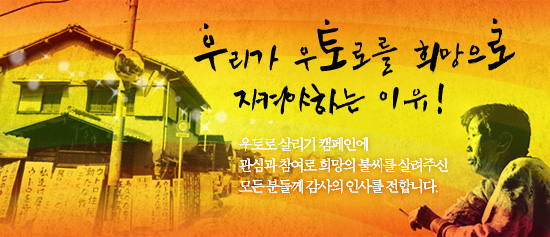[우토로희망모금] 우리가 우토로를 희망으로 지켜야하는 이유!
