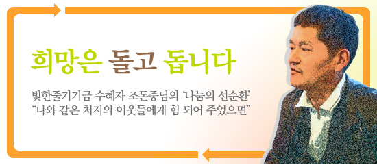 희망은 돌고 돕니다 - 수혜자에서 기부자로 조돈중님의 '나눔의 선순환'