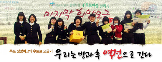 [우토로희망모금] 목포 정명여고의 우토로 모금기 '우리는 방과 후 역전으로 간다'