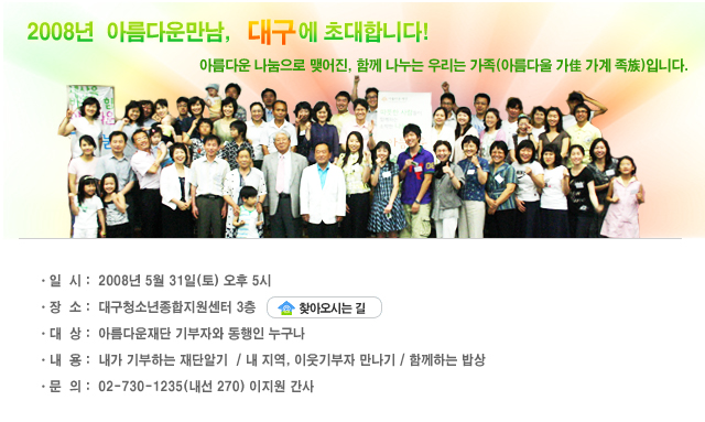 2008년 아름다운만남, 대구에 초대합니다!!