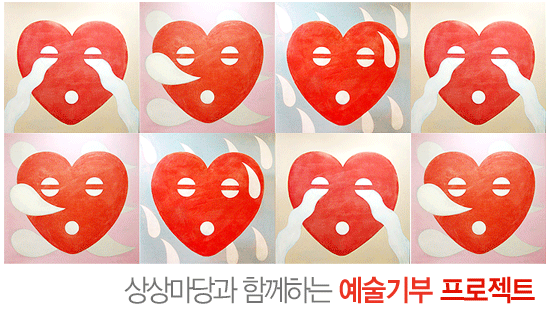 상상마당과 함께하는 예술기부 프로젝트