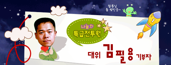 나눔의 특급전투원 대위 김필용 기부자