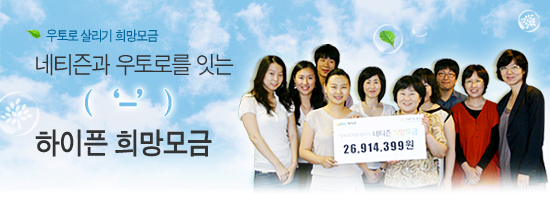 [우토로희망모금] 네티즌과 우토로를 잇는 '-' 하이픈 희망모금