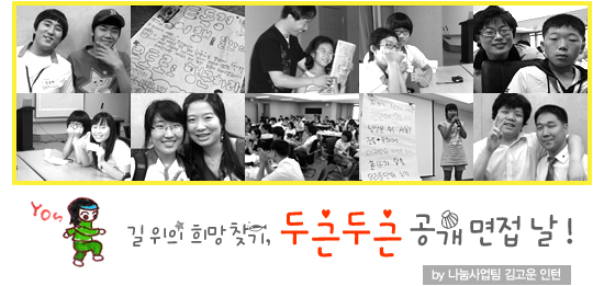 길 위의 희망찾기, 두근두근 공개 면접날!