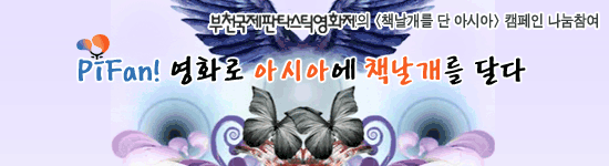 [책날개를단아시아] 부천국제판타스틱영화제! 영화로 아시아에 책날개를 달다