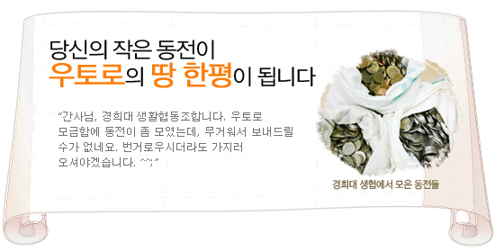 [우토로희망모금] 당신의 작은 동전이 우토로의 땅 한평이 됩니다