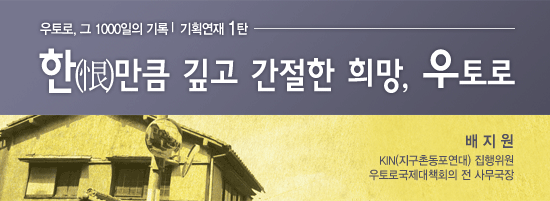 [우토로희망모금] 한(恨)만큼 깊고 간절한 희망, 우토로