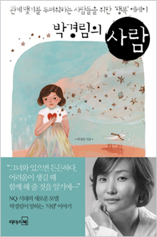 박경림 에세이집 ‘사람', 사람을 찾아 떠나다!