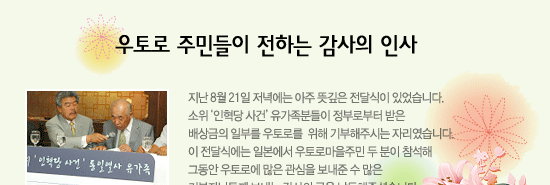 [우토로희망모금] 우토로 주민들이 전하는 감사의 인사