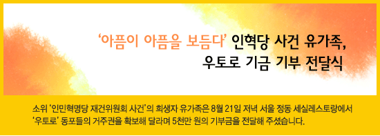 [우토로희망모금] 인혁당 사건 유가족, 우토로 기금 기부 전달식 ‘아픔이 아픔을 보듬다’
