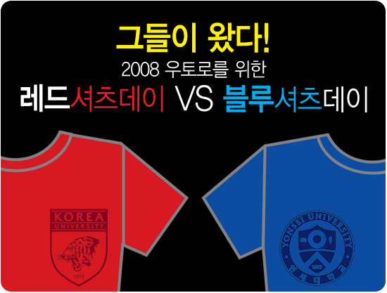 [우토로희망모금] 그들이 왔다! 2008 우토로를 위한 레드셔츠데이 VS 블루셔츠데이
