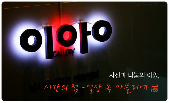 사진과 나눔의 이앙, 展