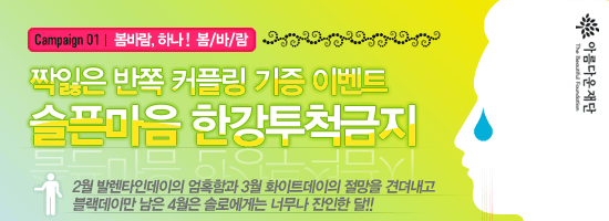 [봄바람, 하나! - 봄바람] 슬픈마음 한강 투척금지