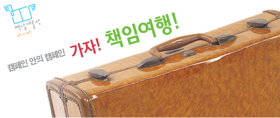 [책날개를단아시아] 책날개를단아시아 캠페인 안의 캠페인 "가자! 책임여행!"