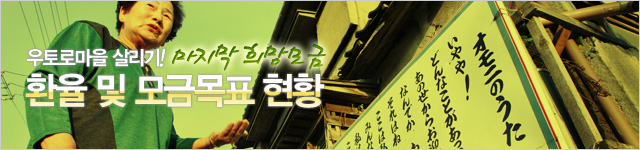 [우토로희망모금] 우토로 모금목표 현황