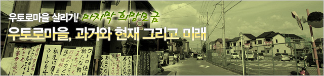 [우토로희망모금] 우토로 과거, 현재 그리고 미래