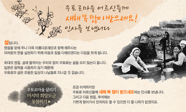 [우토로희망모금] 우토로마을 어르신들께 새해 인사를 보냅니다