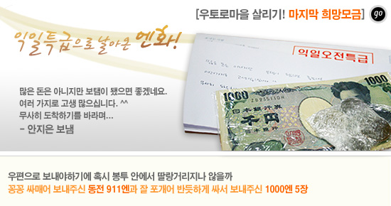 [우토로마을 살리기 희망모금] 익일특급으로 날아온 엔화!