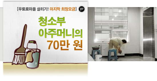 [우토로마을 살리기 희망모금] 청소부 아주머니의 70만 원