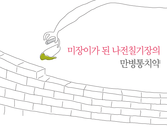 미장이가 된 나전칠기장의 만병통치약