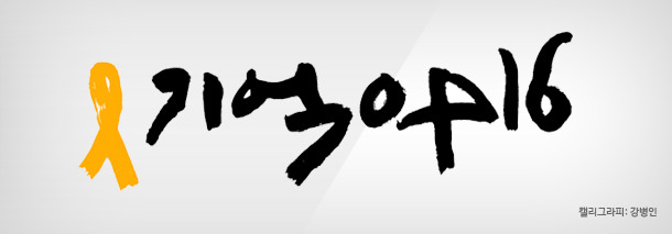 [뉴스레터 2014.06.10] 기억0416, 세월호 참사를 잊지 않는 우리의 약속입니다!