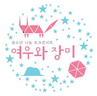 [청소년 나눔토크] 여우가 어린왕자에게 전해준 것