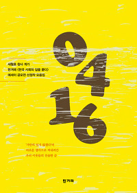[기억0416] 책 속의 세월호. 세월호를 읽다