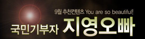 [9월 추천컨텐츠] You are so beautiful! "국민기부자 지영오빠"