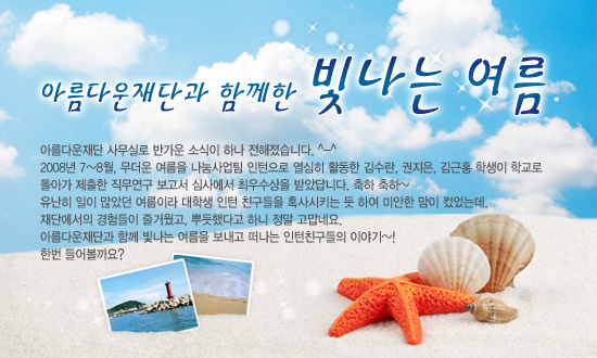 아름다운재단과 함께한 빛나는 여름