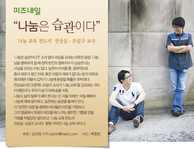 "나눔은 습관이다" - '나눔 교육 전도사' 전성실ㆍ조일구 교사