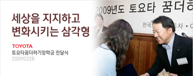 [토요타꿈더하기장학금] 세상을 지지하고 변화시키는 삼각형